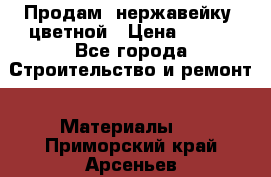 Продам  нержавейку, цветной › Цена ­ 180 - Все города Строительство и ремонт » Материалы   . Приморский край,Арсеньев г.